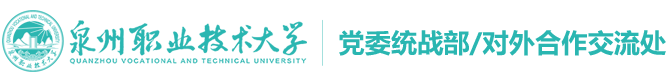 黨委統戰部/對(duì)外合作交流處